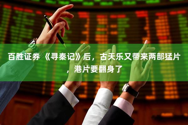 百胜证券 《寻秦记》后，古天乐又带来两部猛片，港片要翻身了