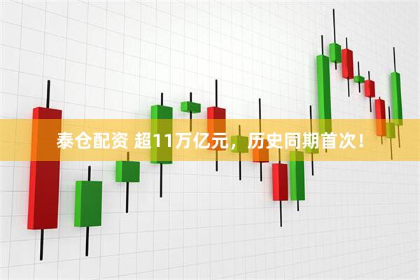 泰仓配资 超11万亿元，历史同期首次！